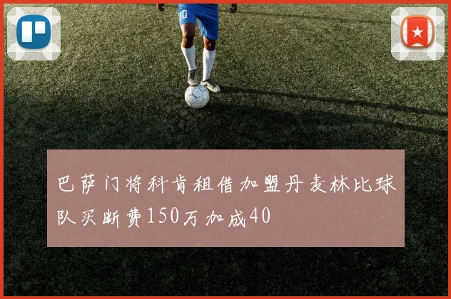 巴萨门将科肯租借加盟丹麦林比球队买断费150万加成40