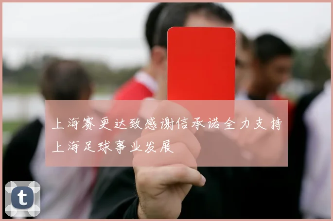 上海赛更达致感谢信承诺全力支持上海足球事业发展