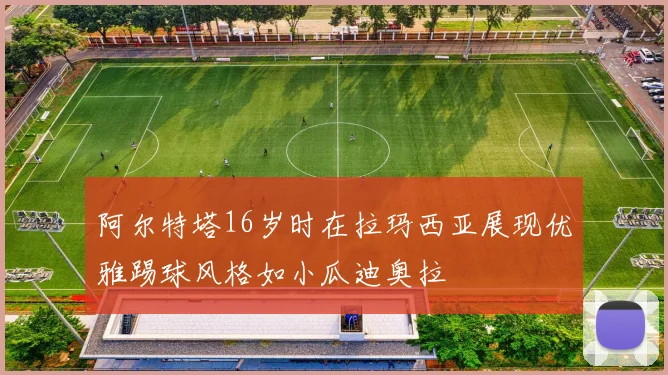 阿尔特塔16岁时在拉玛西亚展现优雅踢球风格如小瓜迪奥拉