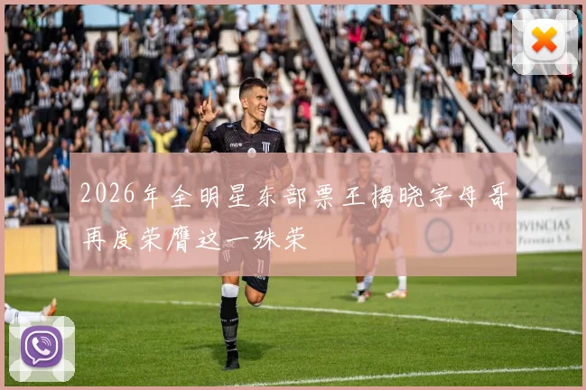 2026年全明星东部票王揭晓字母哥再度荣膺这一殊荣
