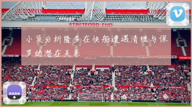 小莫分析隆多在快船遭遇清理与保罗的潜在关系