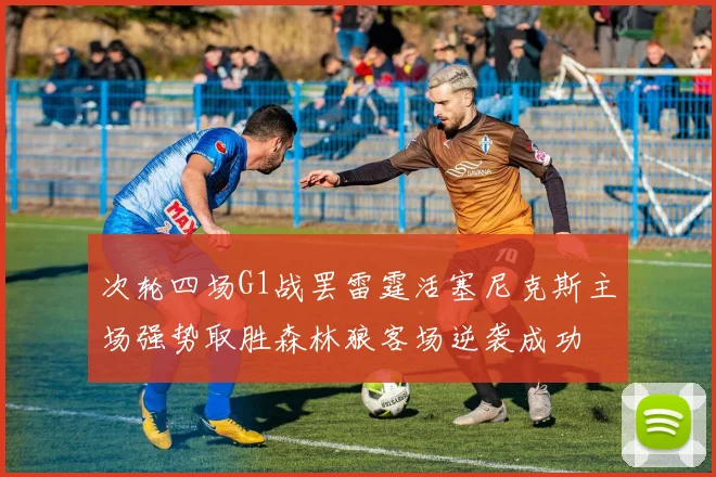 次轮四场G1战罢雷霆活塞尼克斯主场强势取胜森林狼客场逆袭成功